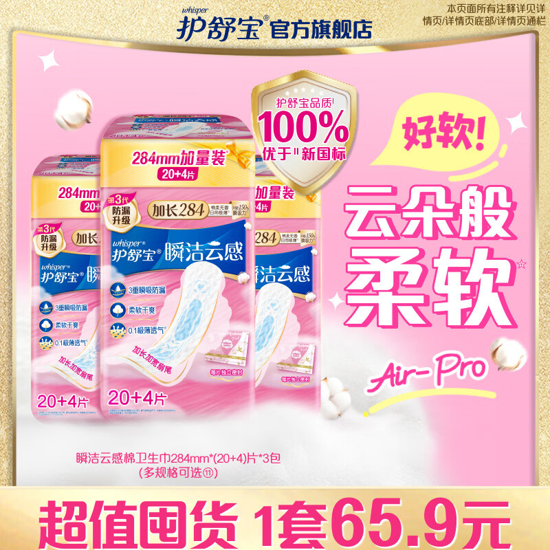 科恩健（KEENJIAN）【优于新国标】护舒宝瞬洁云感棉升级卫生巾日用超薄透气医用 【量多尝新|284mm】24片