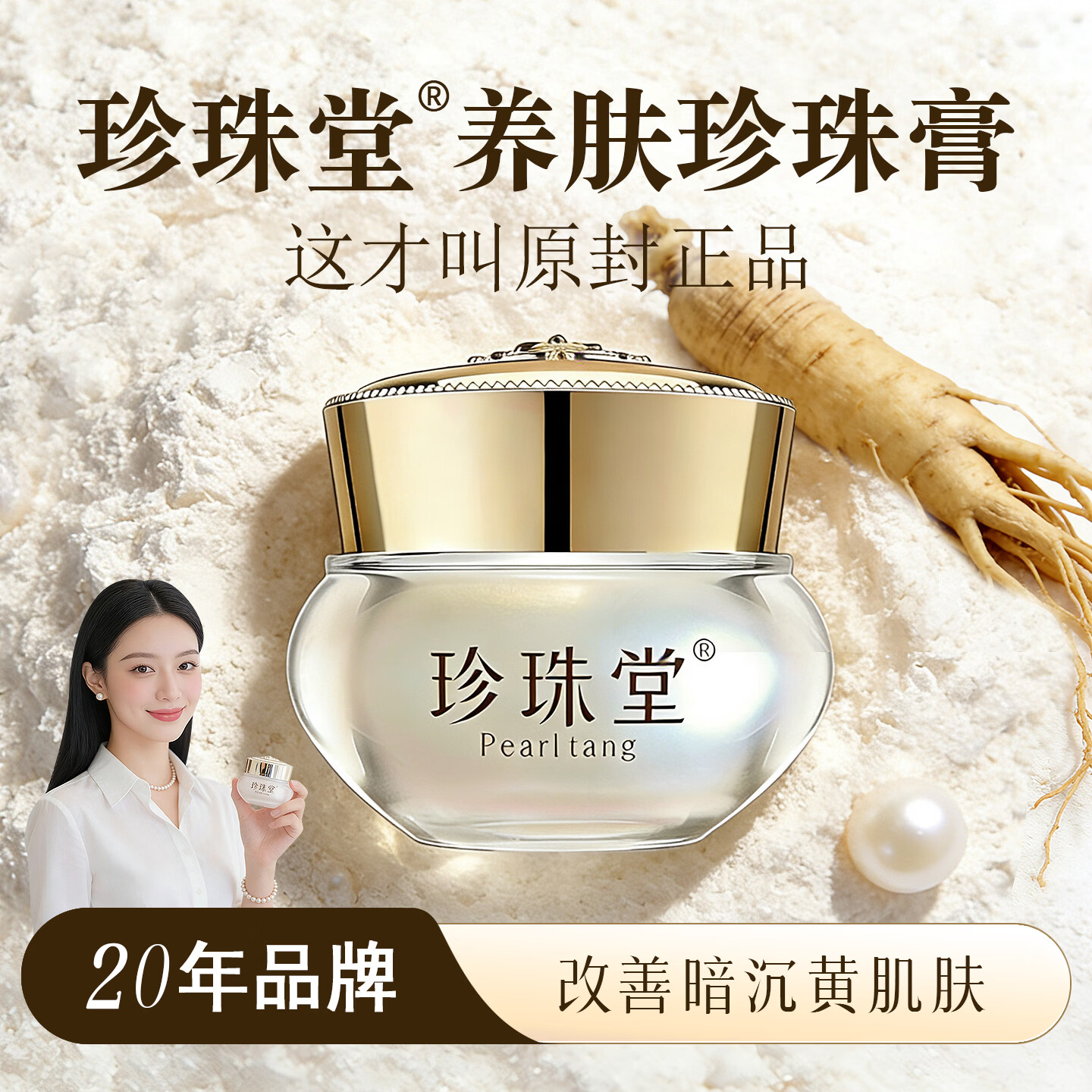 珍珠堂养肤素颜人参珍珠膏 汉方焕白面霜 嫩肤提亮 抗皱紧致 无须卸妆 【小瓶尝鲜】养肤珍珠膏5g