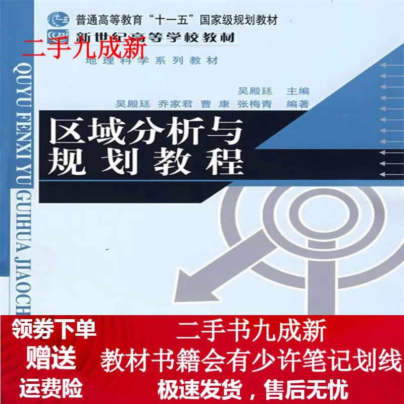 区域分析与规划教程 吴殿廷等编 9787303091638 北京师范大学出版社