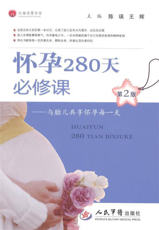 怀孕280天必修课 陈瑛,王辉【正版】