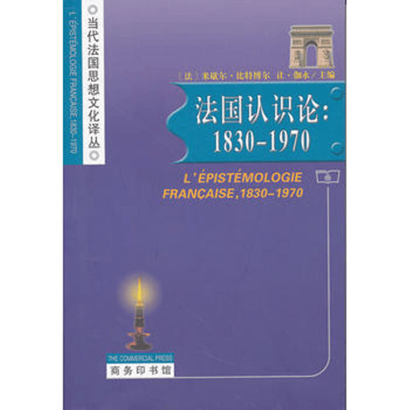 法国认识论:1830-1970