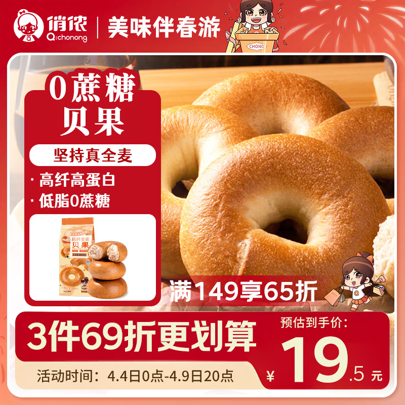 俏侬 0蔗糖高纤全麦贝果480g低脂粗粮饱腹代早餐半成品鲜京采同厂