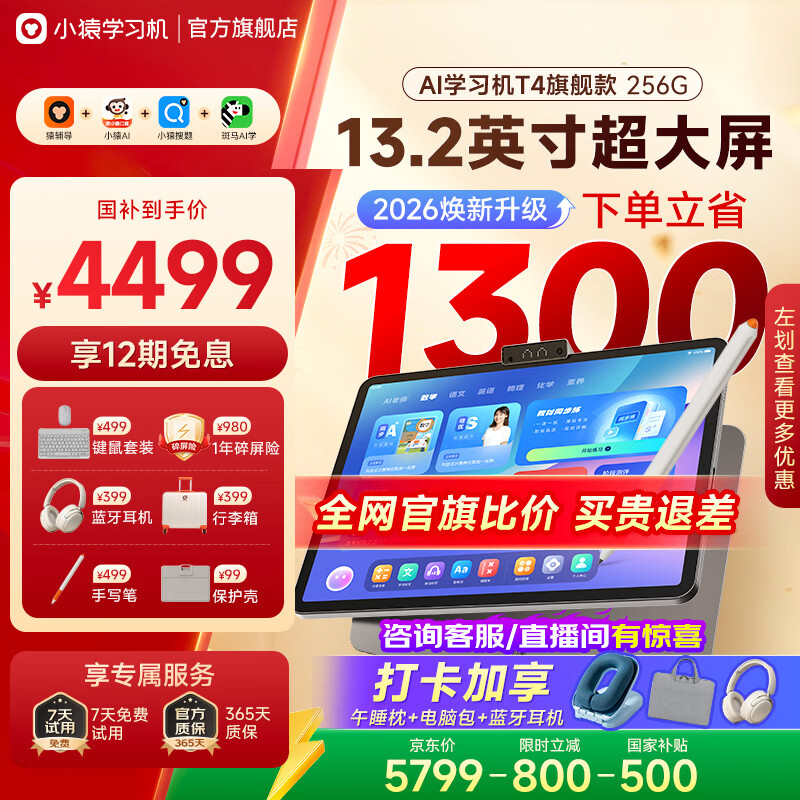 小猿学习机T4 2026焕新版 13.2英寸护眼大屏 全场景作业辅导 学练一体机学生平板电脑 小初高全科支持 【王牌旗舰】学练一体机 T4