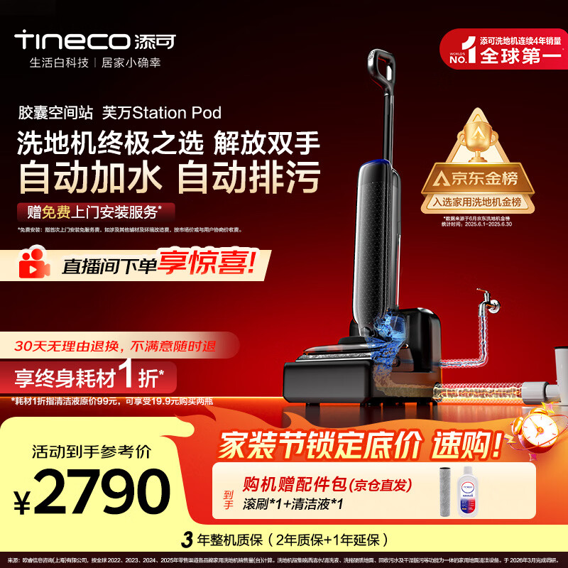 添可【一价全包】胶囊空间站芙万StationPod自动上下水躺平基站洗地机吸拖一体自动清洗扫地机器人