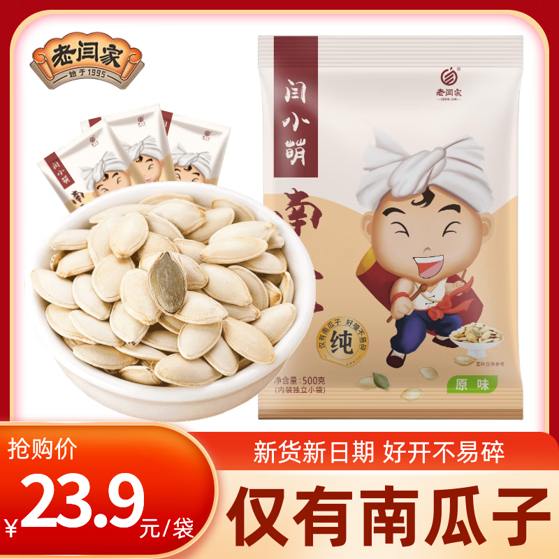 老闫家南瓜子原味500克 坚果炒货南瓜籽仁脆壳薄休闲零食1斤独立小包装