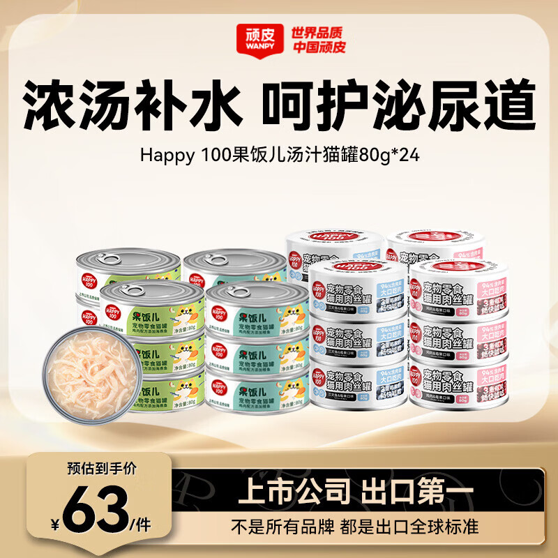 顽皮（Wanpy）猫罐头果饭汤汁猫咪罐头湿粮补水宠物零食80g 【人气款】混合口味*24