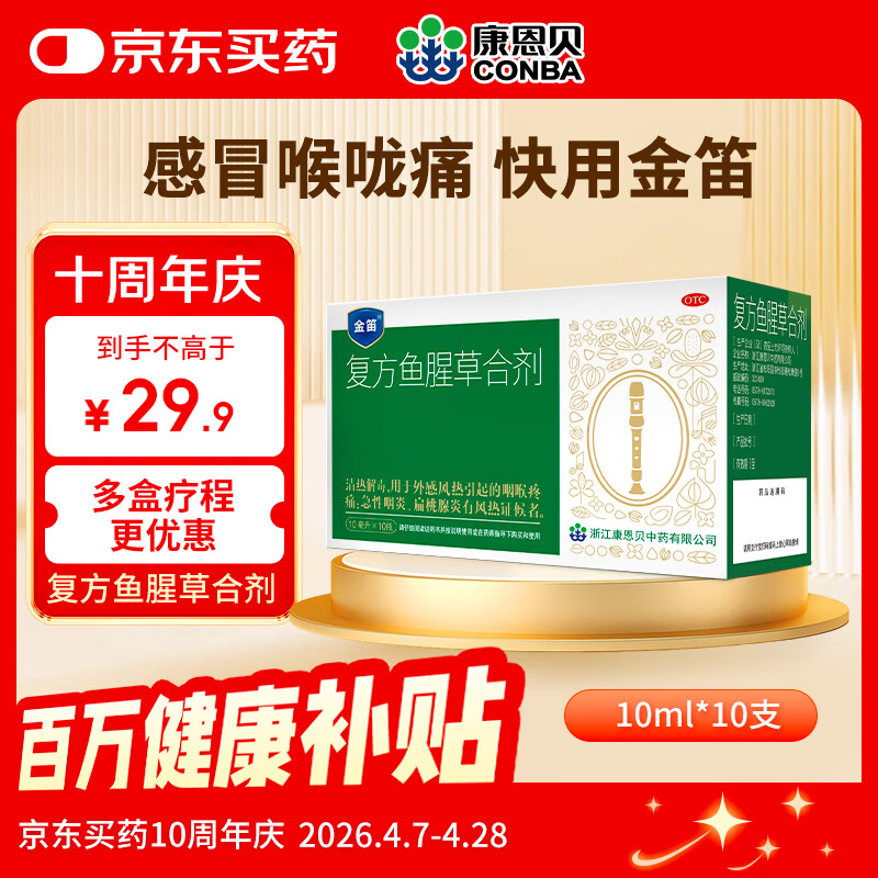 康恩贝金笛 复方鱼腥草合剂 10ml*10支/盒 感冒咳嗽药咽喉肿痛 嗓子疼干痒 去火消炎清热解毒 