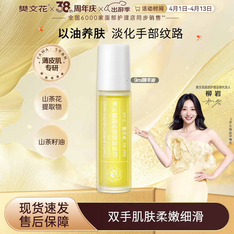 樊文花山茶花倍润手部精华油紧致抗皱舒缓保湿手部肌肤护手精华油送女生 9ml