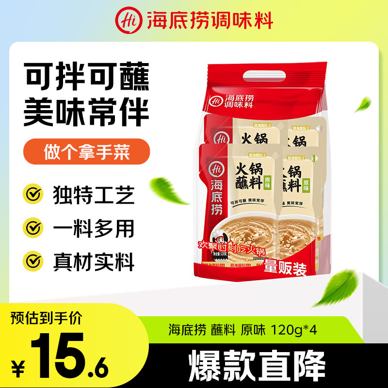 海底捞 火锅蘸料量贩装 原味芝麻酱120g*4 组合装 烧烤家用调味料芝麻酱