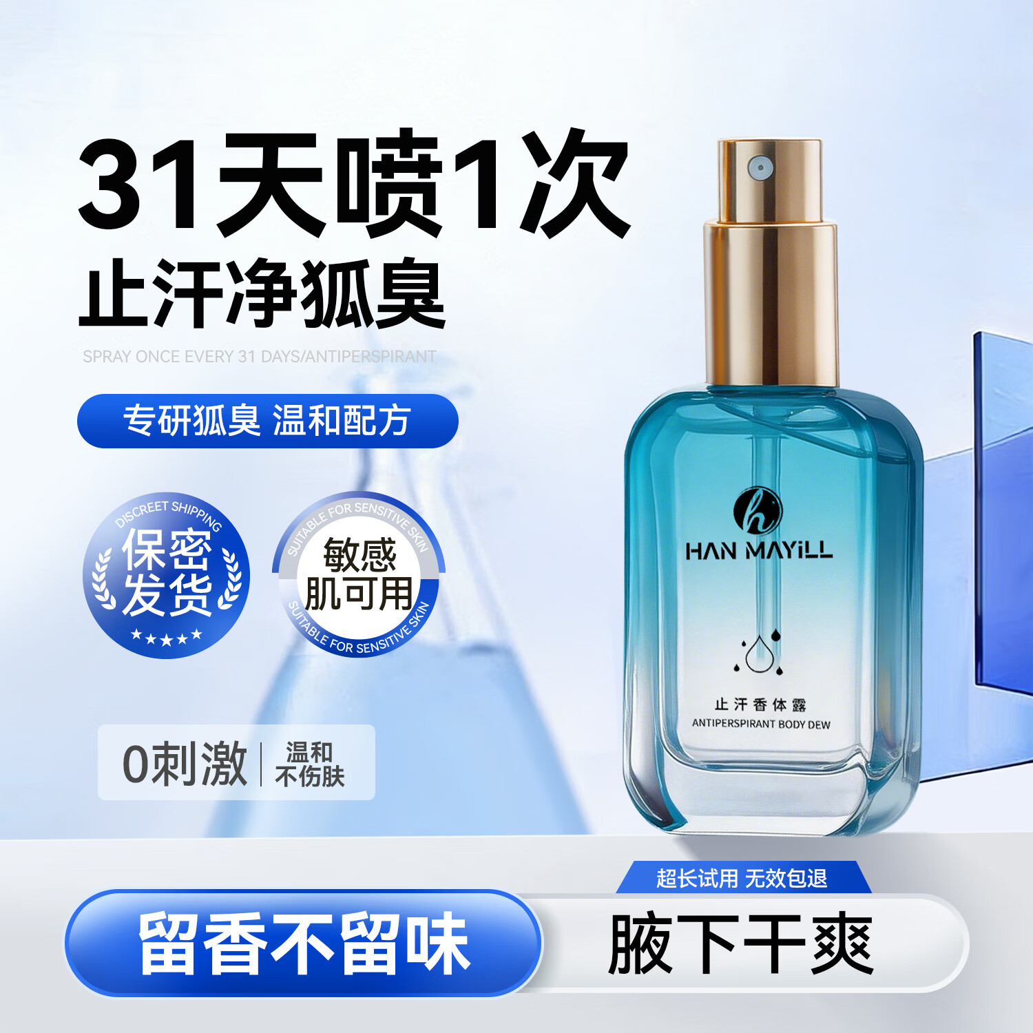 HAN MAYILL止汗香体露去狐臭剂男女士专用腋下净味水除臭喷雾根部异味去除液 【HAN MAYILL】抑汗清香净味除臭一瓶装