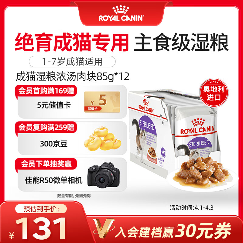 皇家猫粮 绝育成猫湿粮 软包猫罐头SAGP 1-7岁 浓汤肉块 85G*12进口