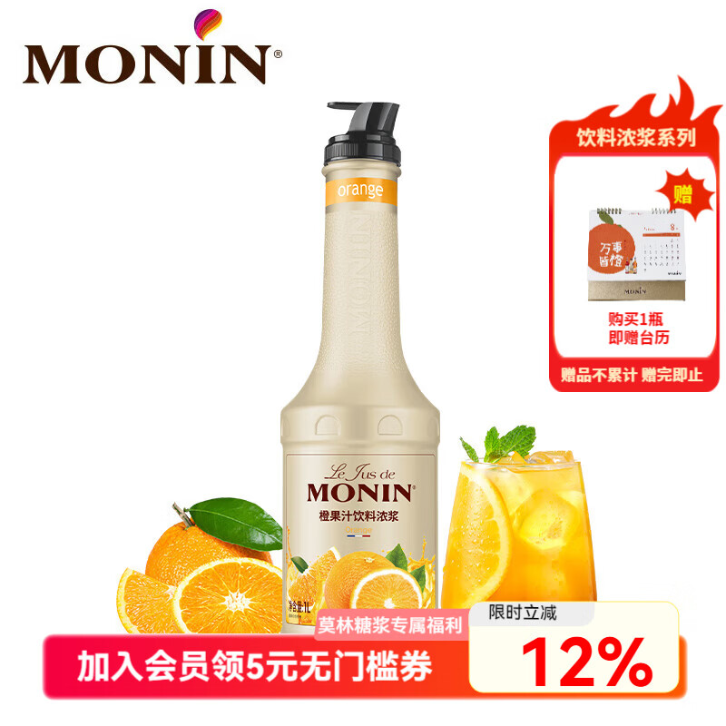 莫林（MONIN）【新品】橙果汁饮料浓浆浓缩1L冲泡调饮品奶茶气泡水果茶鸡尾酒 橙果汁饮料浓浆