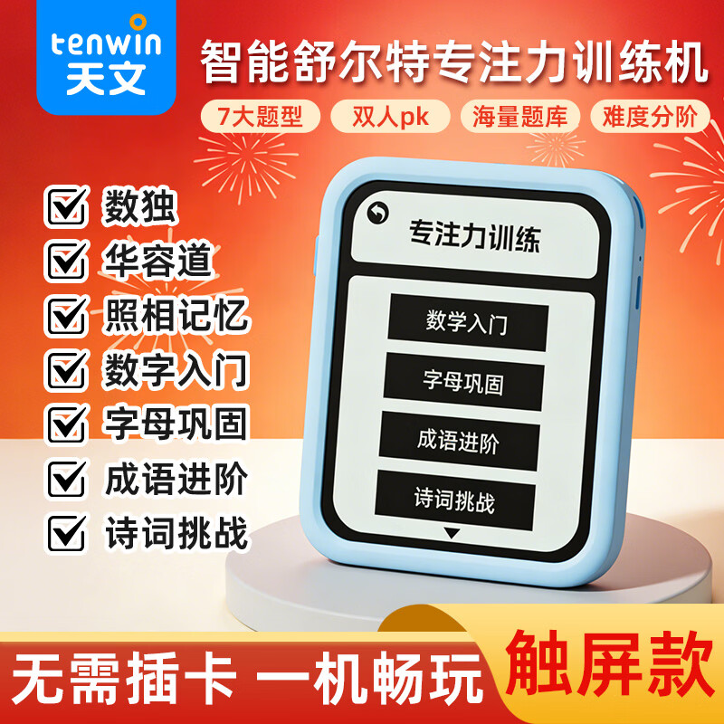天文（TEN-WIN）舒尔特方格训练机益智玩具专注力6-12岁儿童早教礼物学习机1005蓝