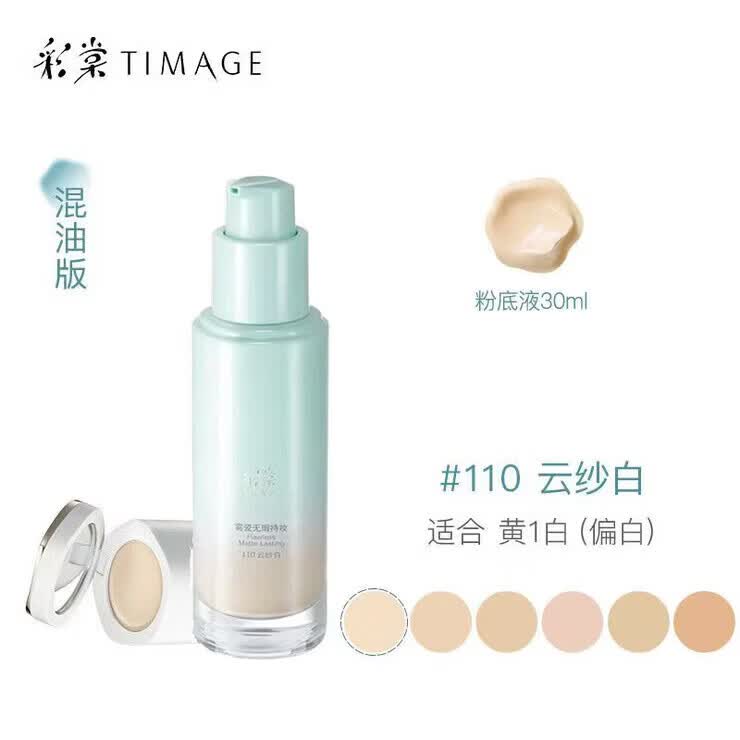 彩棠小圆管粉底液柔焦干皮混油皮混合肌持久持妆不脱妆滋润送女友 #110云纱白【混油版】适合黄1白(偏白