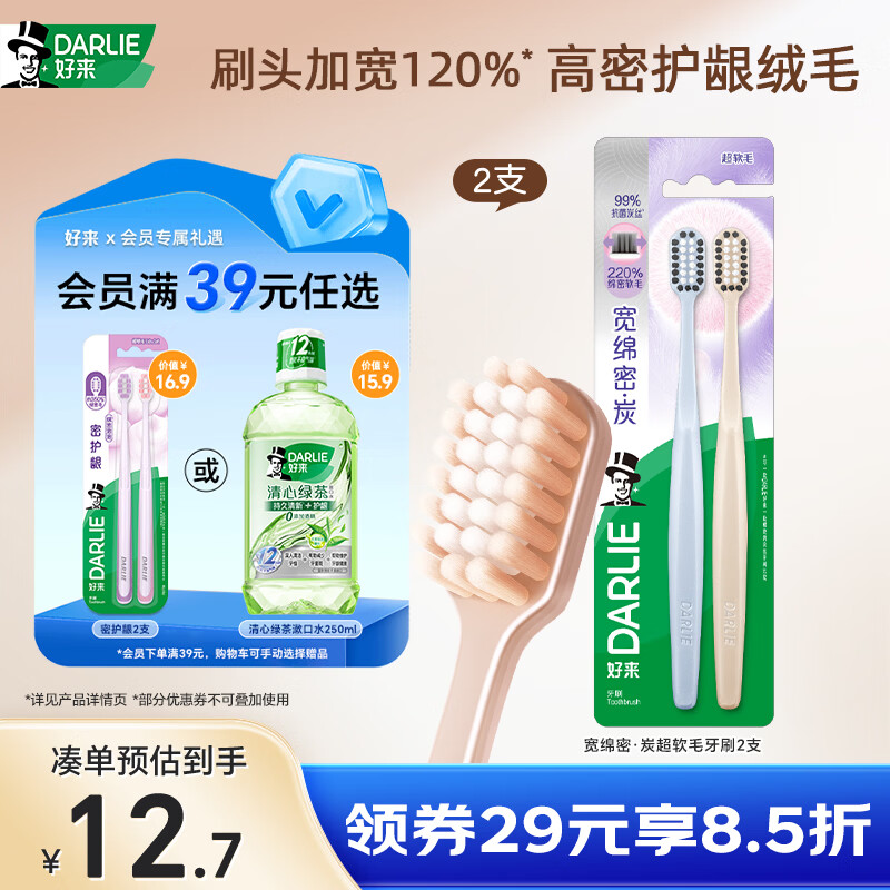 好来（DARLIE）好来【白鹿推荐】宽绵密·炭宽头牙刷两支超软毛成人牙刷抗菌深洁