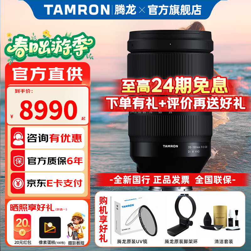 腾龙（Tamron）旗舰店 A058 35-150mm F/2-2.8 Di III VXD 全画幅大光圈远摄变焦微单相机镜头挂机人像旅游 35150 索尼E卡口 无忧基础套装【6期免息+腾龙UV+黑柔镜+清洁套】