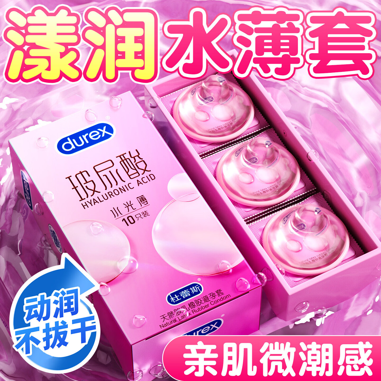 杜蕾斯(durex)玻尿酸水光薄超薄避孕套 小水库润滑男女用套套成人情趣计生用品 【至尊升级 4倍浓度玻尿酸】水光薄玻尿酸10