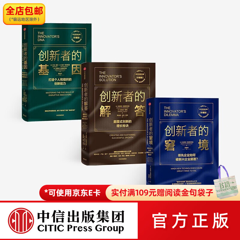 中信出版包邮  创新者的窘境 创新者的基因 创新者的解答 套装共3册 中信出版社图书