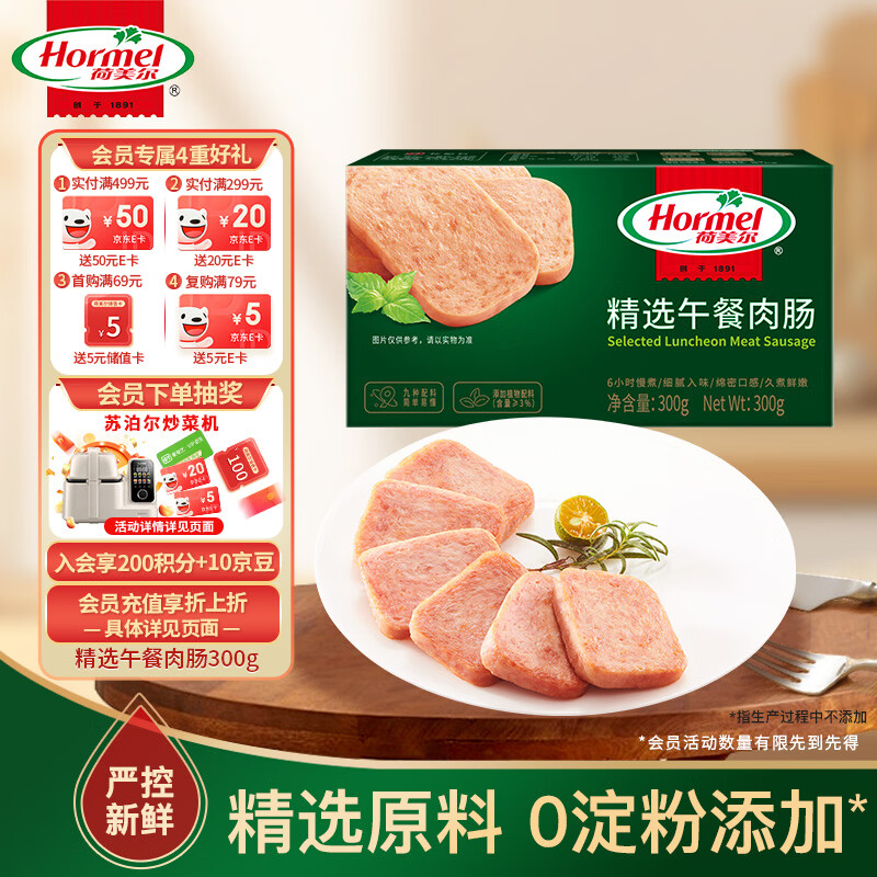 荷美尔（Hormel）精选低温午餐肉300g即食早餐三明治香肠肉肠烧烤火锅食材方便速食