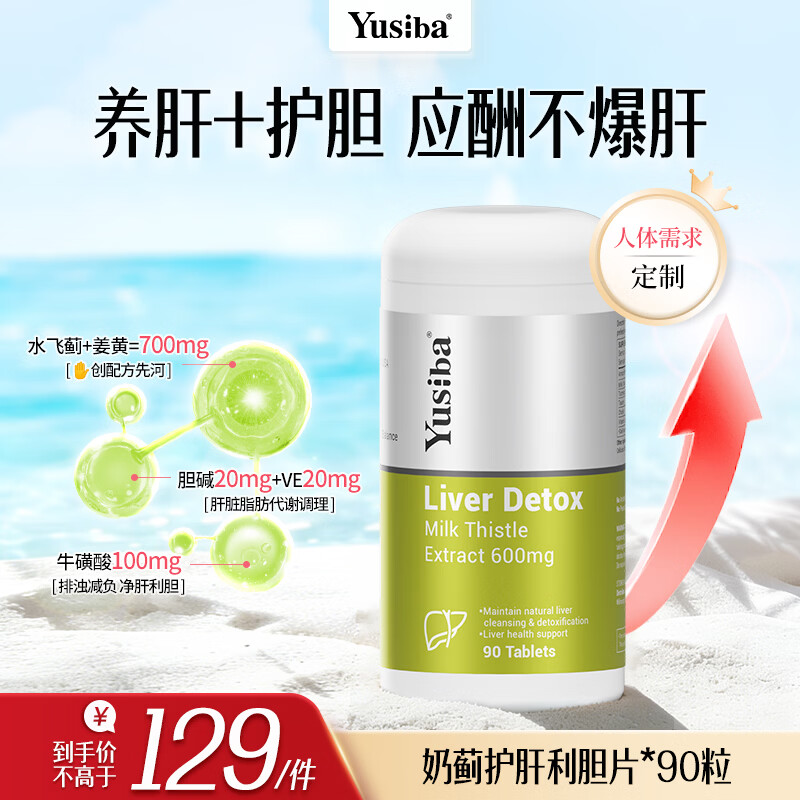 Yusiba御仕葆水飞蓟护肝片600mg90粒奶蓟净肝姜黄去脂解酒应酬黄脸熬夜 【姜黄+牛磺酸/净肝去脂】*1瓶