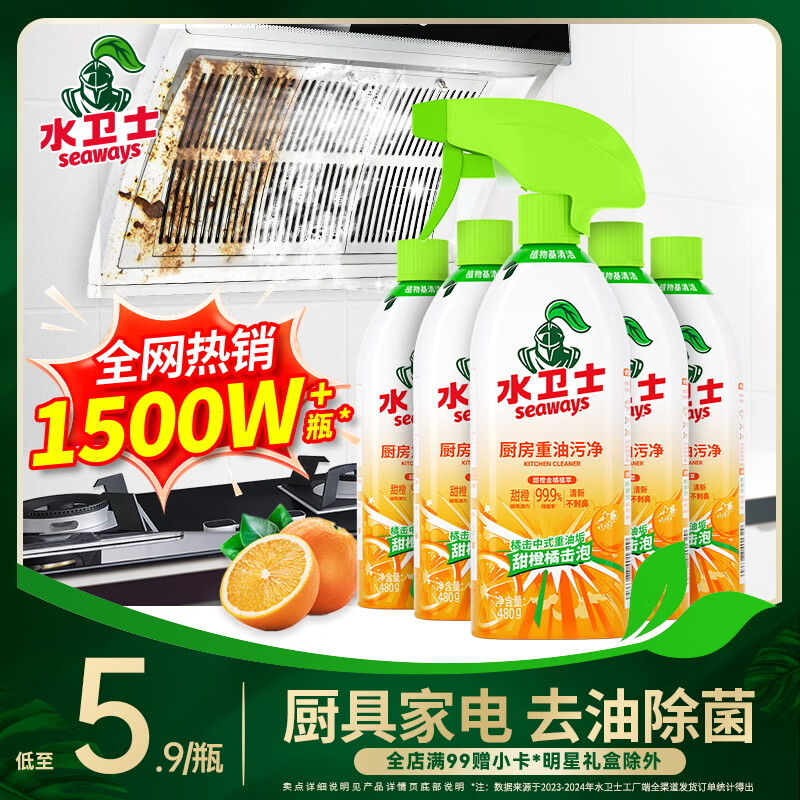 水卫士厨房重油污净480g*5瓶去污垢重油除菌厨房油烟机油污清洁剂水卫仕
