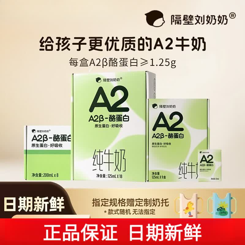 隔壁刘奶奶A2Mini奶3.8g蛋白儿童纯牛奶125ml*9盒原生高钙宝宝奶 A2β-酪蛋白125ml*9盒/箱