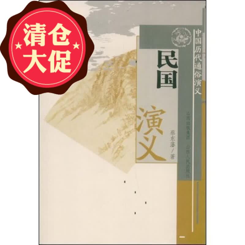 正版包邮 中国历代通俗演义 民国演义