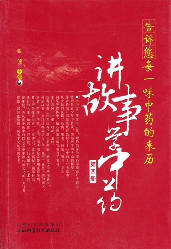 告诉您每一味中药的来历:讲故事学中医 主编张健 山西科学技术出版社