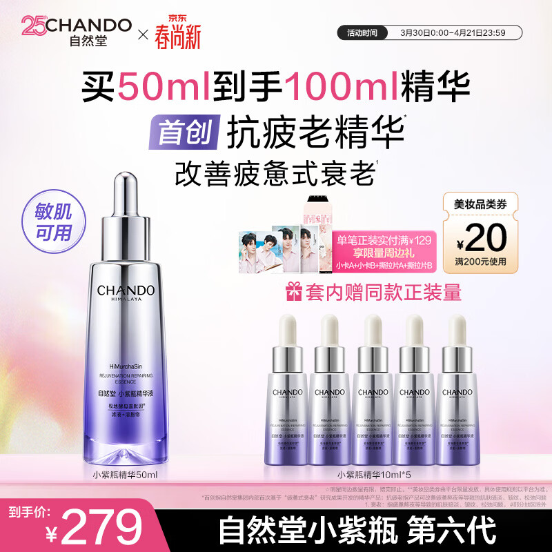 自然堂小紫瓶精华液第六代50mL+10ml*5修护生日礼物