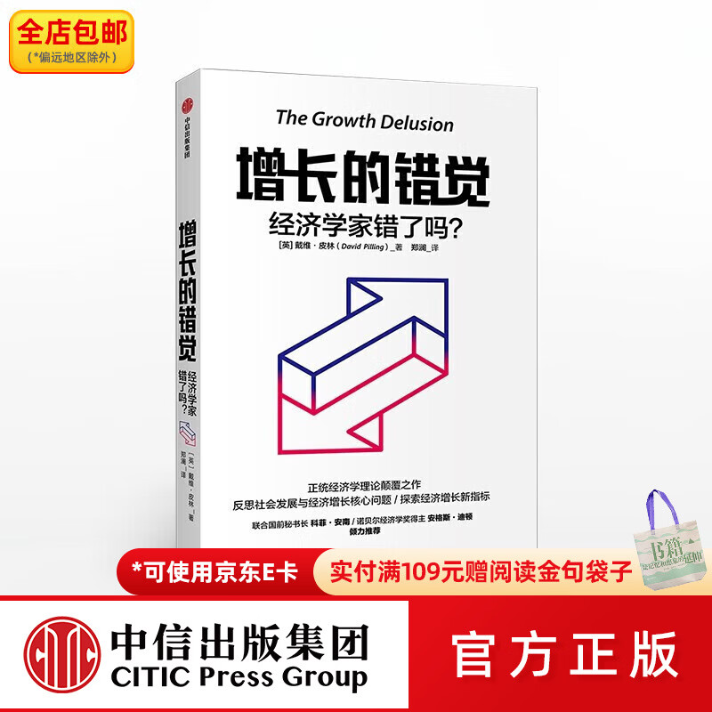 中信出版版权到期 增长的错觉 经济学家错了吗 戴维皮林 著 世界经济 经济学理论 中信出版社图书