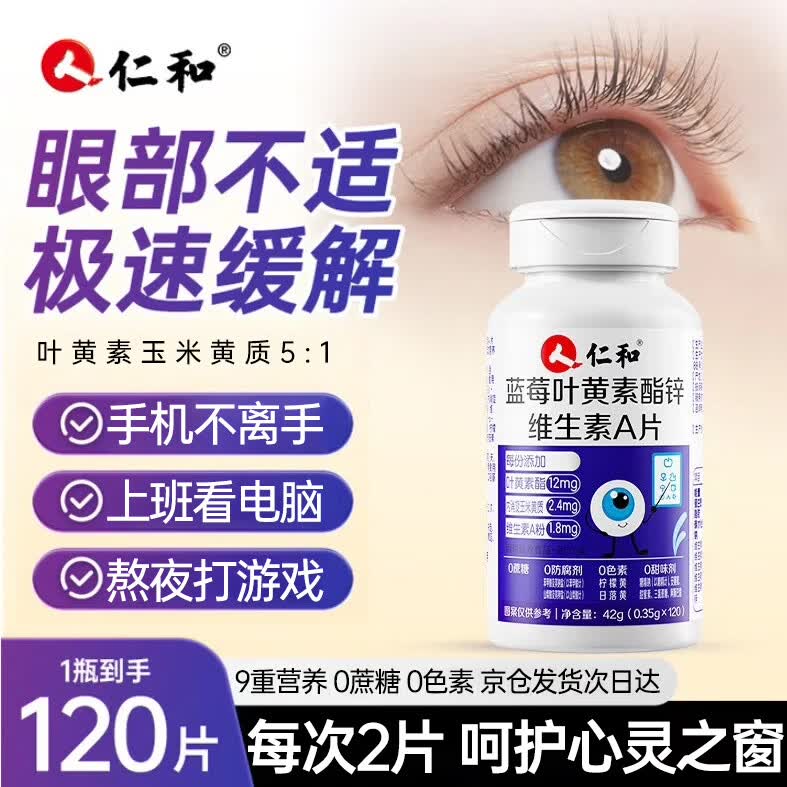 仁和蓝莓叶黄素维生素A加锌120片护眼叶黄素成人中老年缓解视力疲劳