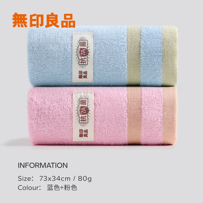 无印良品毛巾100%纯棉A类加厚洗脸巾洗澡巾速干擦手巾简约情侣大面巾 7A抗菌纯棉【蓝色+粉色】80g 2条