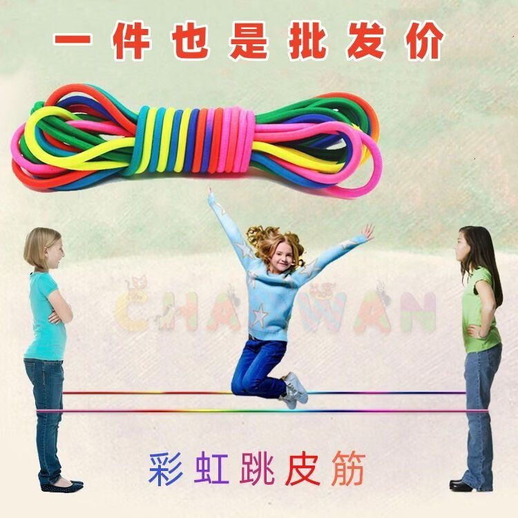 小红书同款弹力AA 十米（三五人舒适玩） 七彩跳绳跳皮筋儿童