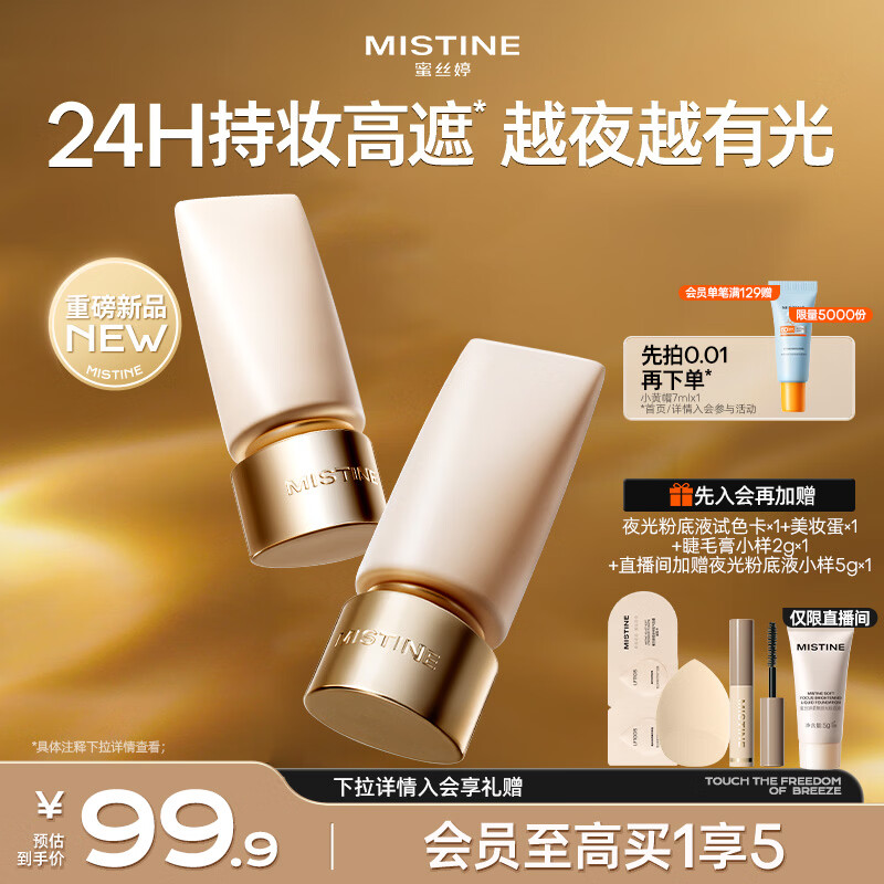 Mistine蜜丝婷夜光粉底液遮瑕持妆控油贴肤防水防汗LF110S生日礼物