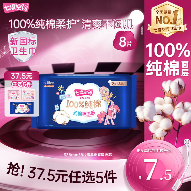 七度空间少女超薄100%纯棉亲肤超长夜用卫生巾338mm*8片【新国标认证】