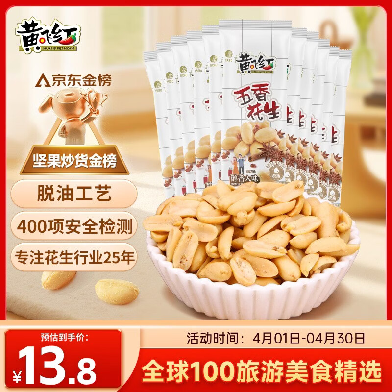 黄飞红（HUANGFEIHONG）五香花生米250g（25g*10袋） 脱油花生下酒菜 休闲零食 坚果