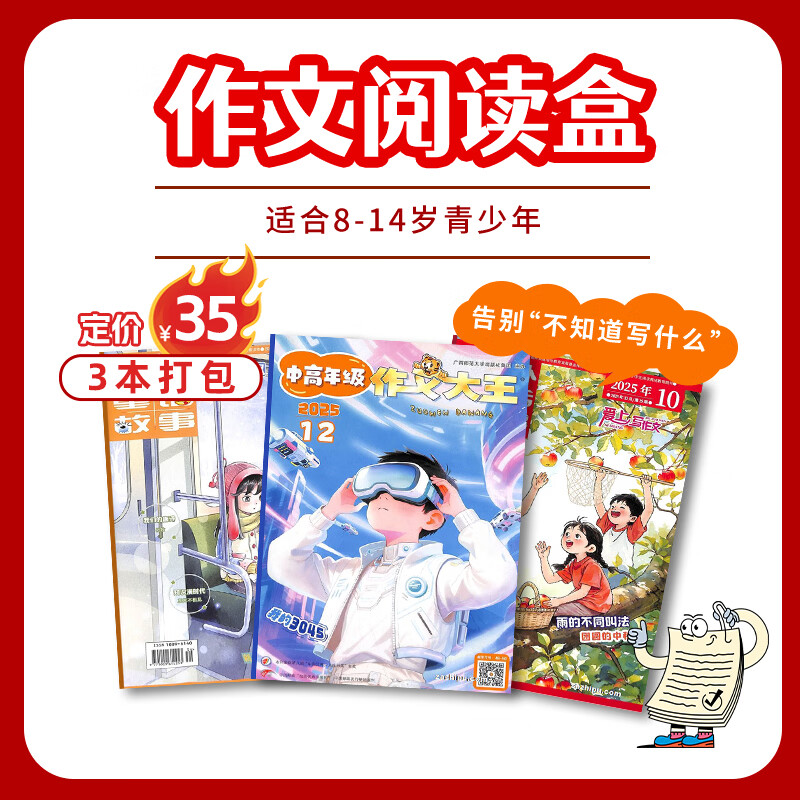 【阅读包3本打包】现货 自然/历史/数学/英语/启蒙/百科/成长/作文阅读包自选 亲子共读 杂志铺 小学生课外阅读书籍 睡前读物 儿童百科知识 7-15岁青少年科普 文学文摘 多学科学习辅导提升 作文