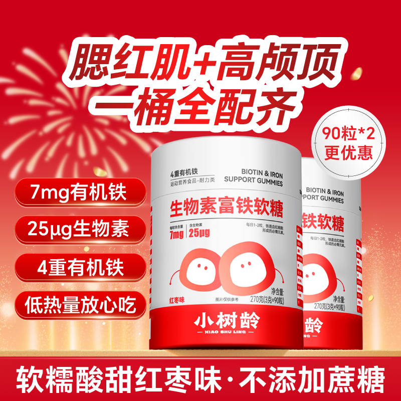 小树龄生物素富铁软糖高含量补铁护发女性孕妇防掉发有机铁红枣味 85折更划算 90粒*2桶