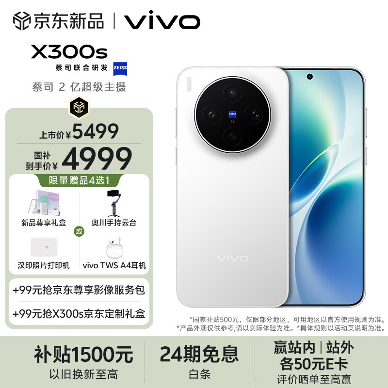 vivo X300s 12GB+512GB 银白 蔡司2亿超级主摄 蔡司APO超级长焦 144Hz蔡司大师色彩屏 拍照 AI手机