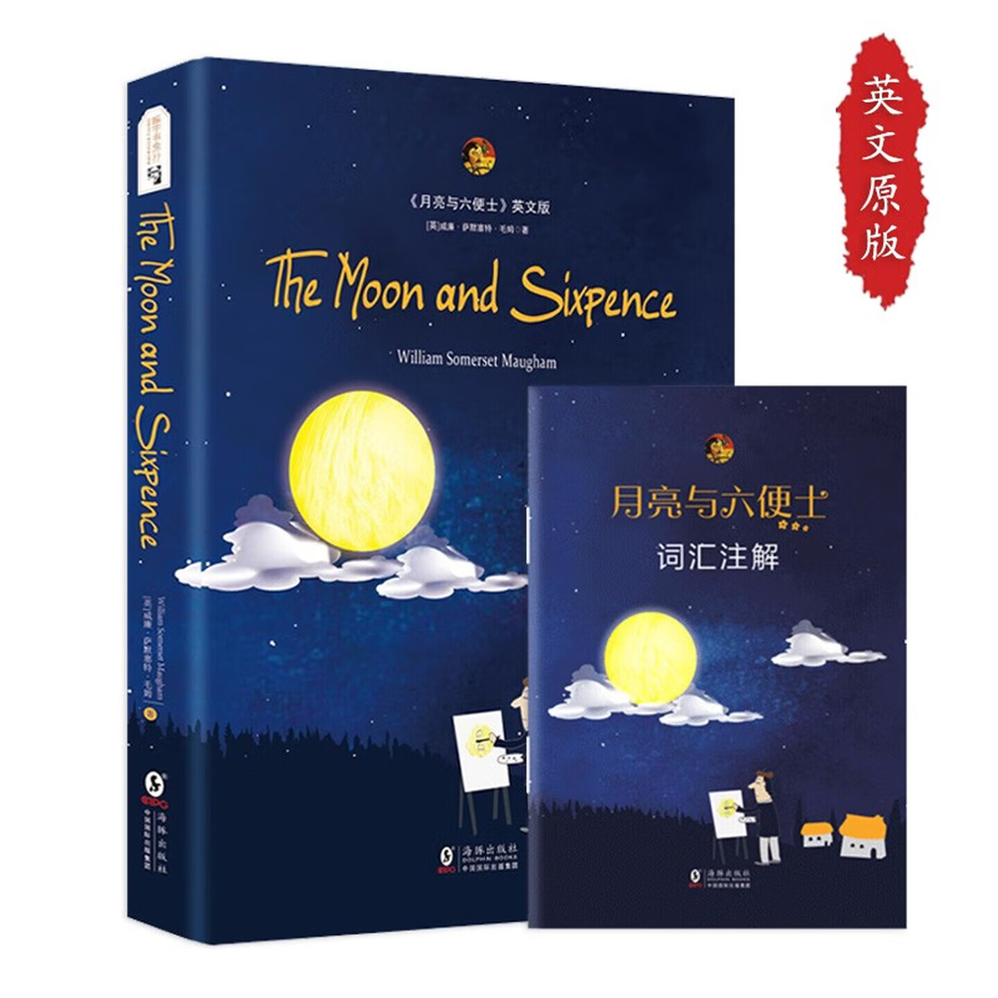 经典世界名著英文小说：月亮与六便士（英文版原版） [The Moon and Sixpence] 英语读物 月亮与六便士英文版