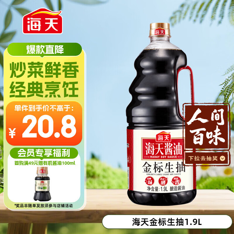 海天 生抽酱油1.9L 【金标 一级酱油】金标系列