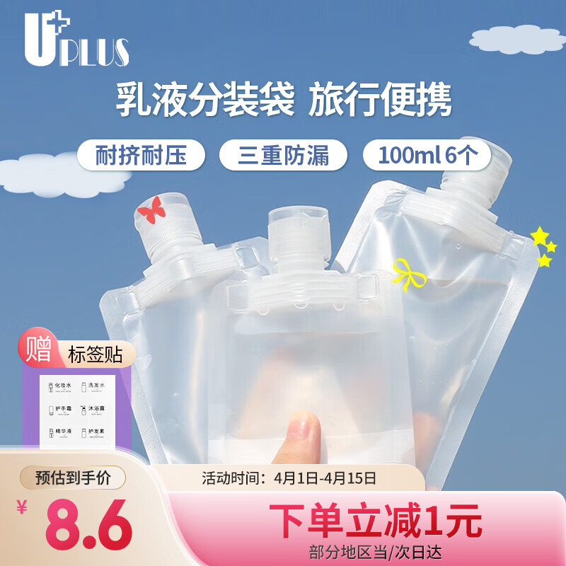 优家（UPLUS）便携旅行化妆品分装袋100ml*6个 一次性分装瓶分装液体收纳