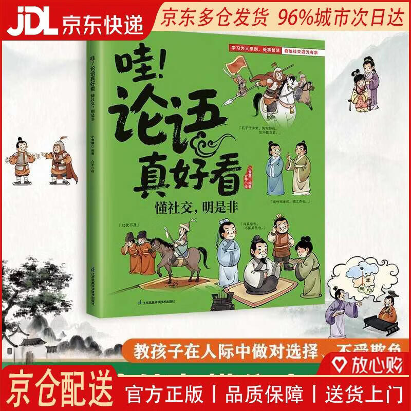 【全新正版 京仓配送】哇！论语真好看 懂社交，明是非 让孩子会处事懂分寸明对错！教孩子在人际中做对选择不受欺负