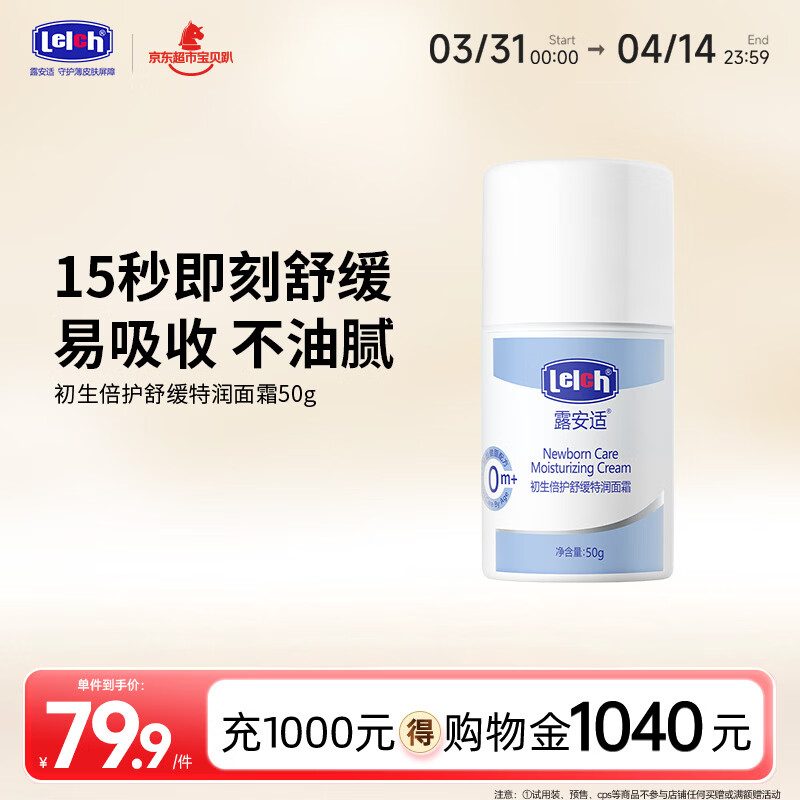 露安适（Lelch）初生倍护舒缓特润面霜 宝宝润肤乳 保湿清爽水润 0岁以上适用 50g