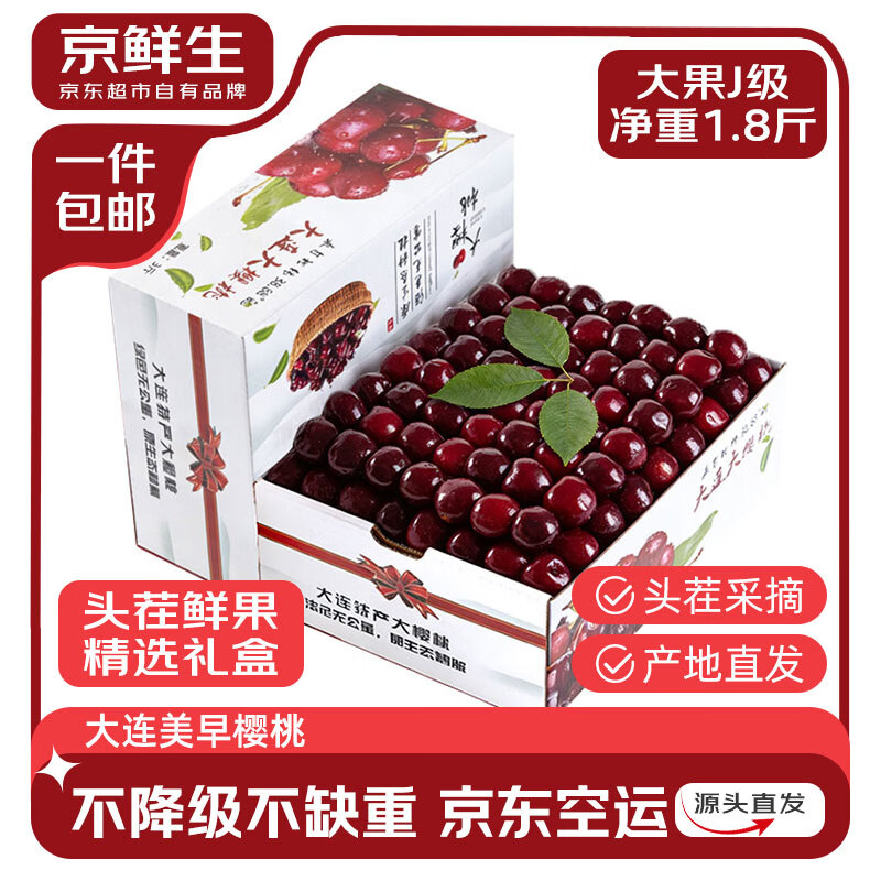 京鲜生大连美早樱桃车厘子净重1.8斤/礼盒 79.9元 - 线报酷 京鲜生大连美早樱桃车厘子净重1.8斤/礼盒 79.9元 - 线报酷