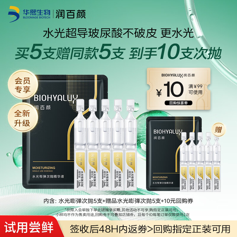 润百颜华熙生物水光棒嘭弹次抛精华液5支玻尿酸补水保湿护肤品试用