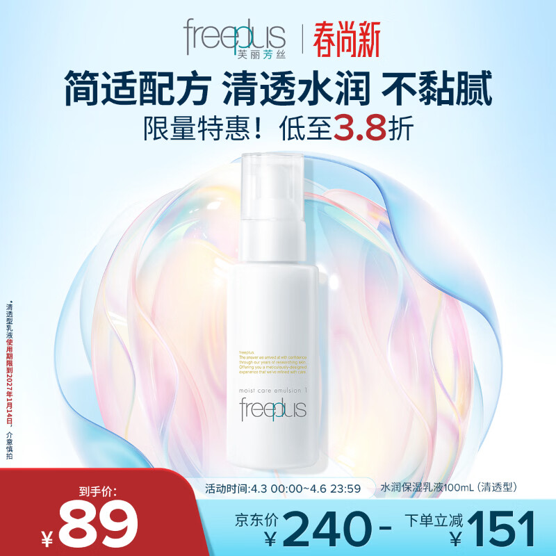 芙丽芳丝（Freeplus）水润保湿乳液补水保湿男女士清透型100ml（有效期至27年1月）