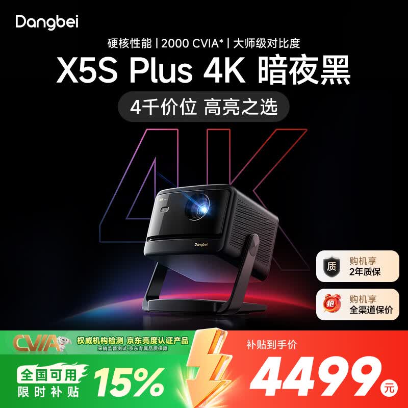 当贝X5S Plus 4K暗夜黑 激光投影仪家用家庭影院（经典换代体验升级 2000CVIA 大师级对比度）