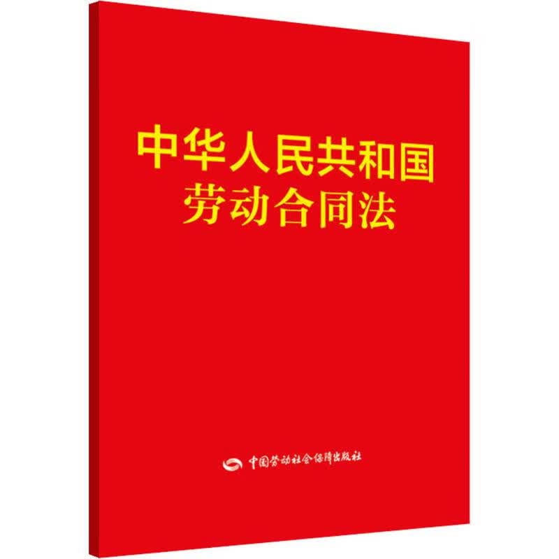 中华人民共和国劳动合同法