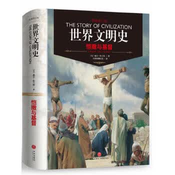 世界文明史-恺撒与基督 [美]威尔·杜兰特【正版图书】